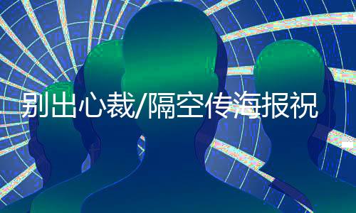 说出：“母亲节愉快