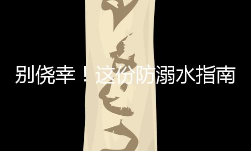 防溺此时应立即蹬掉鞋子