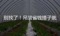 别找了！吊装省钱搭子就是它！智电先锋 徐工XGTC95