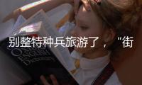 别整特种兵旅游了
，“街溜子”才是当下旅游爆款