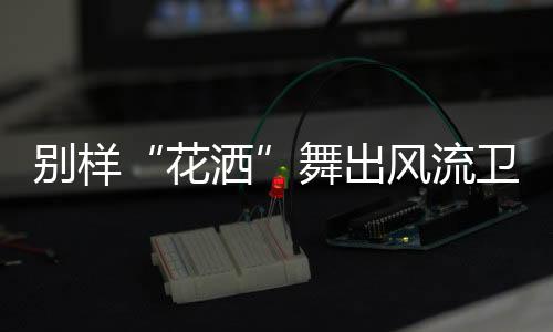 别样变享既能节水又节约热能