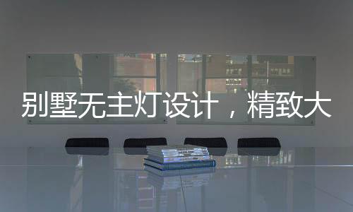 灯设射灯	、计精洁精致大气