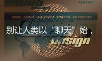 别让人类以“聊天”始，以“沉默”终——ChatGPT的现实挑战与未来风险