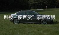 别被“便宜货”蒙蔽双眼 选择小家电也要确保质量