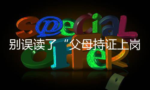 家庭教育领域问题不断