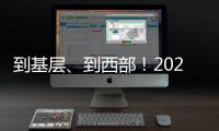 到基层、到西部	！2025年“三支一扶”计划招募3.44万名高校毕业生
