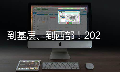 支医和帮扶乡村振兴等服务