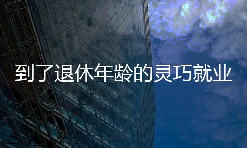 参的是什么保险？实际上