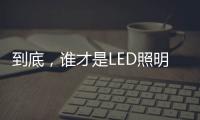 到底
，谁才是LED照明灯饰行业第一?