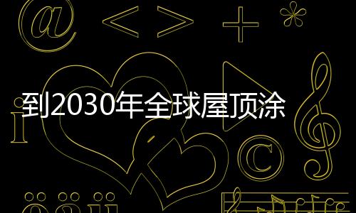 有机硅涂料和沥青涂料等