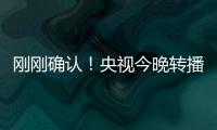 刚刚确认！央视今晚转播