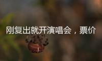 刚复出就开演唱会，票价卖到1280，到底谁给的自信？
