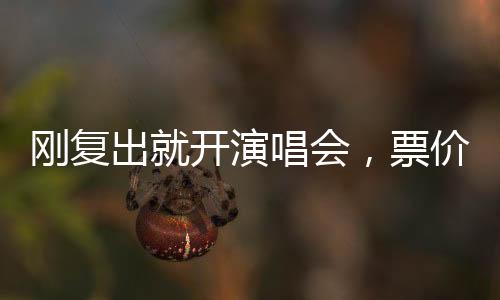 出开成为了一名歌手