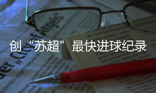 同时获得“最佳射手”称号