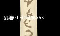 创维GLED电视A63上线拼多多，带来沉浸观影新体验