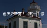 创历史新高！“五一”假期珠海海岛人气“爆棚”