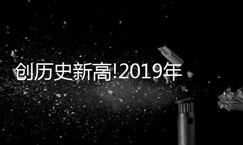 同比降低1.0%;利润总额98.2亿元