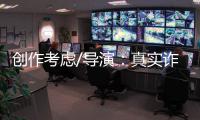 创作考虑/导演
：真实诈骗尺度更大 手段更凶残