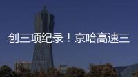 创三项纪录！京哈高速三一无人摊压机群超480小时连续施工