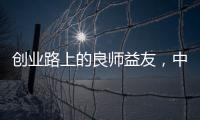 创业路上的良师益友，中广欧特斯空气能再树厂商携手典范