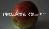 创意玩家发布《第三代全屋空间定制》，引领空间美学升级!