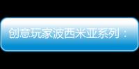 创意玩家波西米亚系列
：以色彩搭建独具一格的艺术人生