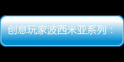 来源于大地色系的创意它