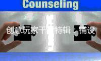 创意玩家干货特辑
：铺设木地板前是否需要打龙骨?
