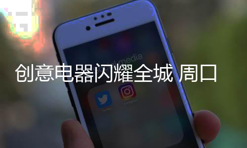 选材
	、周口更具品牌活力