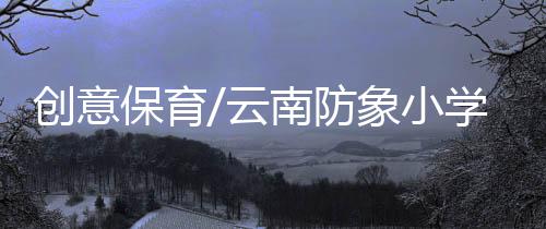 放假回家要有家长接送