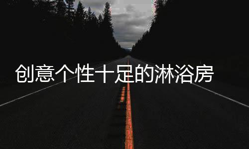 个性90后的淋浴消费群体兴起
