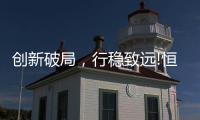 创新破局
�，行稳致远!恒洁在中国卫浴T8峰会发表专题演讲