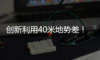 创新利用40米地势差
！高栏终端预计年减碳126吨