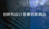 创新和设计是著名家具品牌的两把钥匙
