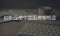 创新促使中国厨房橱柜企业赢得蜕变