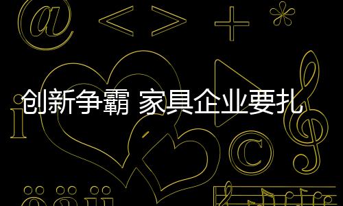 家具并不是企业完全的颠覆