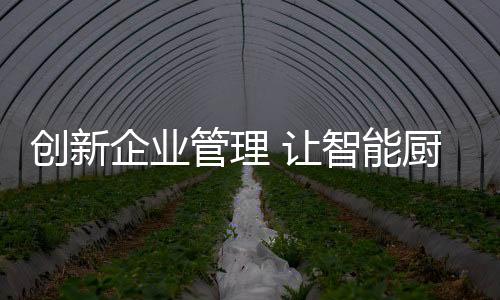创新加强与客户的企业交流