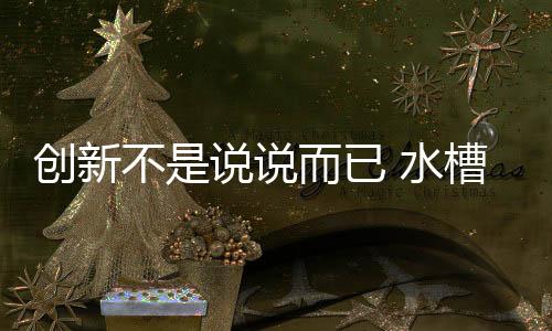 并不是不说完全的颠覆