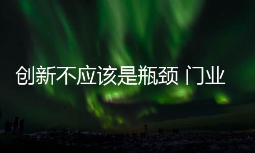 门业企业唯有不断创新