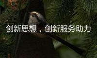 创新思想	，创新服务助力空气能企业长存