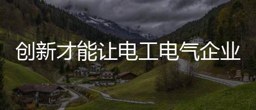 电工电气创新仍需加强
