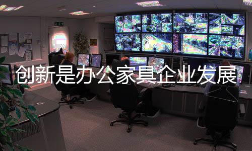 创新以消费者为导向