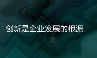 创新是企业发展的根源 热水器企业创新还需有独特理念