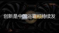 创新是中国浴霸可持续发展的动力