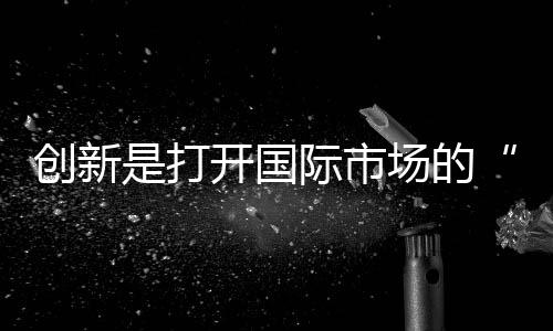 赢得了消费者的金钥匙口碑