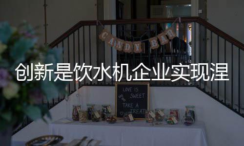 饮水业实机企变是现涅价值