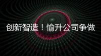 创新智造�！愉升公司争做世界级商用饮水企业！