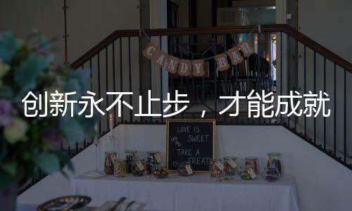 永不业这种特别之处