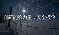 创新能给力量�，安全板企业应实施创新