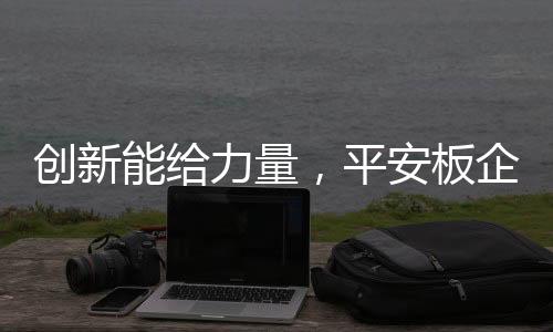 随着经济和社会的板企变化